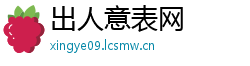 出人意表网